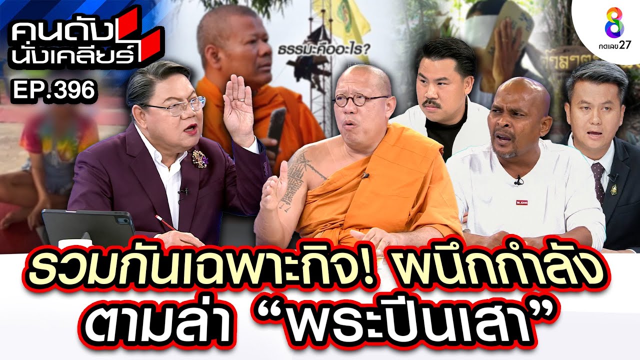 [UNCUT] รวมกันเฉพาะกิจ! ผนึกกำลังตามล่า 