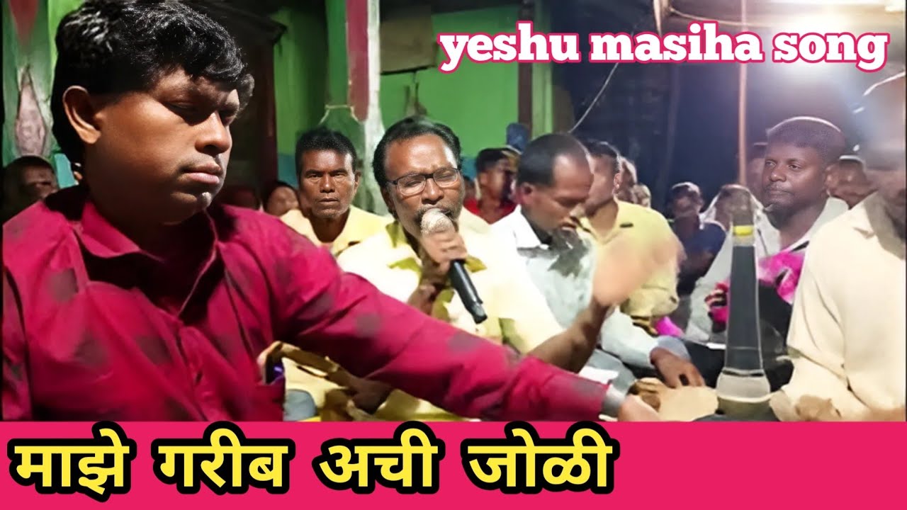 माझे गरीब अची जोळी / maje Garib achi Joli / yeshu devache Navin bhajan / #bhajansong #song 