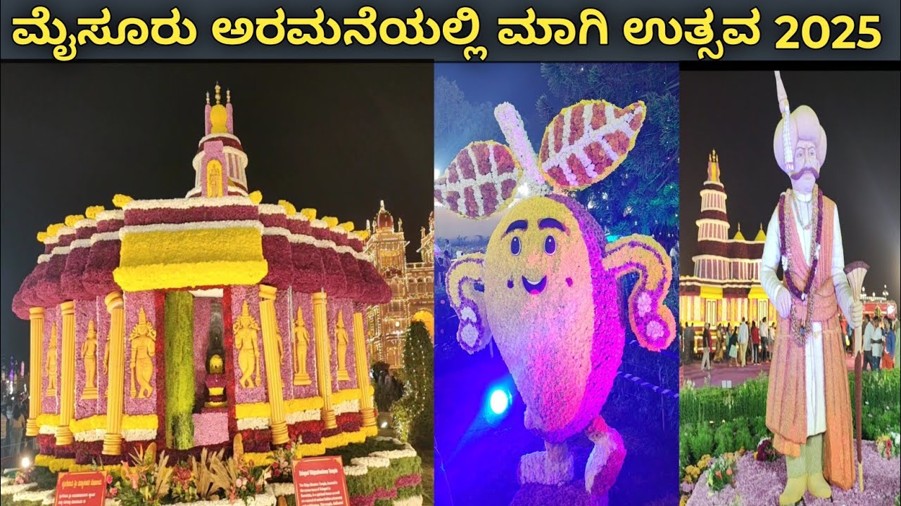 Mysuru Winter Festival 2025 |Maagi Utsava Mysore 2025 | ಮೈಸೂರು ಮಾಗೀ ಉತ್ಸವ |Mysore Palace Flower Show