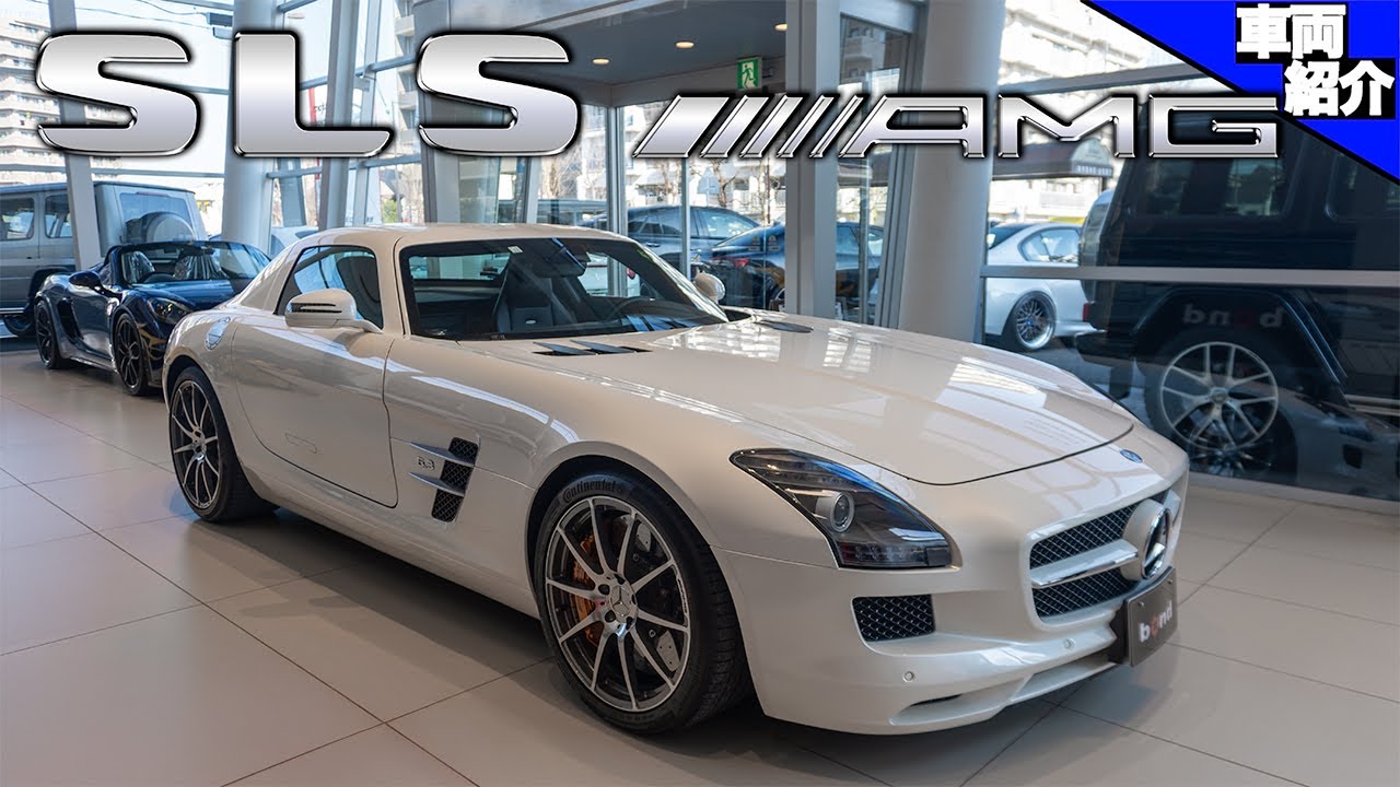 【AMGが完全独自開発した名車中の名車】買うなら今しかない?!SLS AMG【bond cars Katsushika】