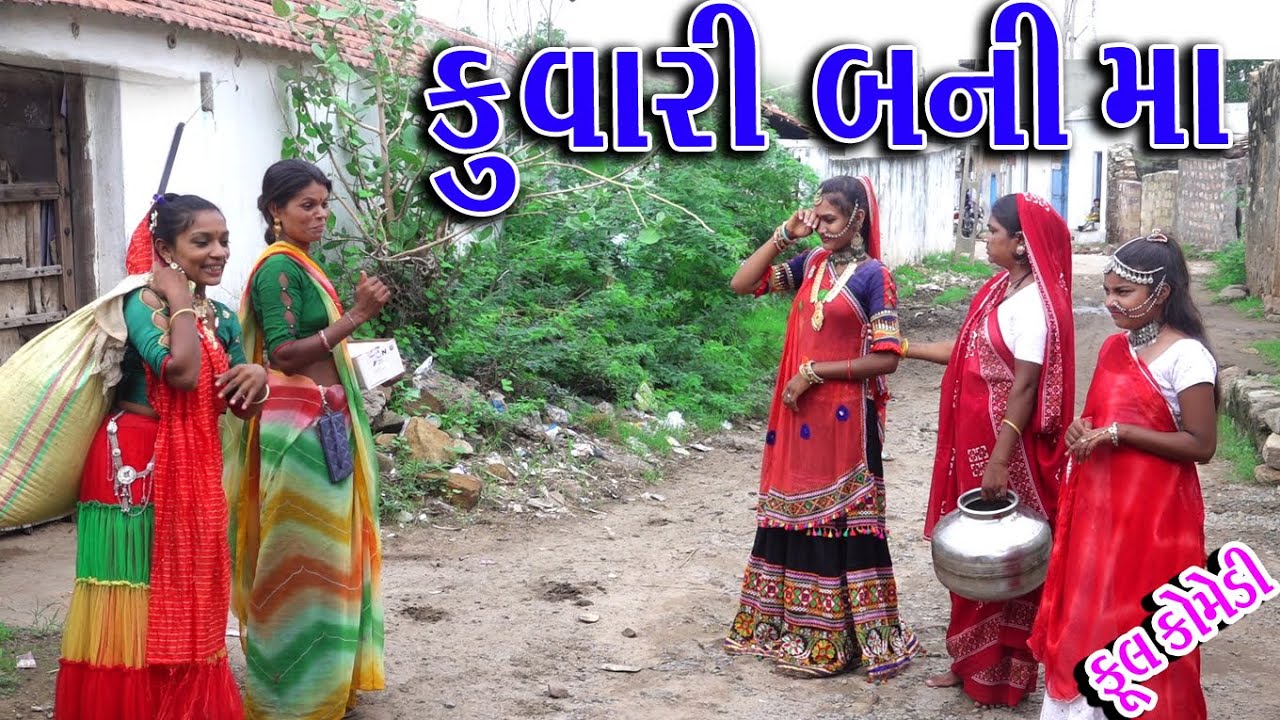 #Gujraticomedy #Sagarcomedy #Comedy | KUVARI BANI MA |