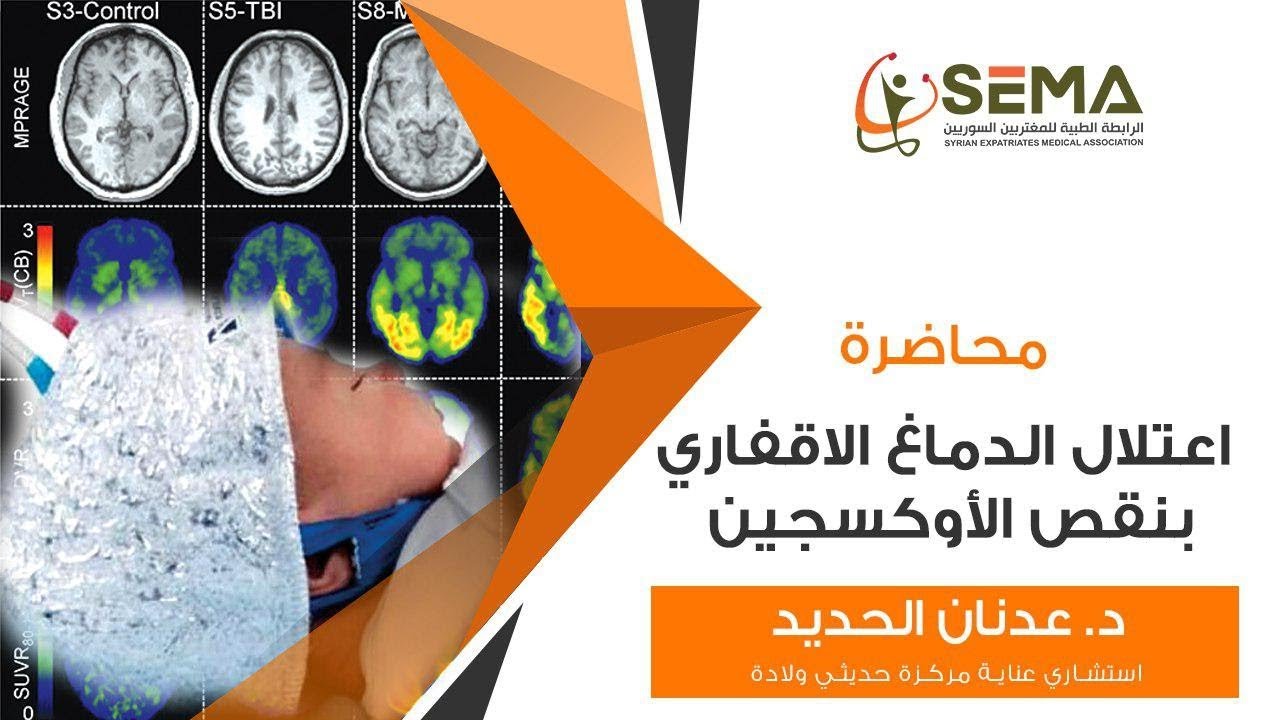 SEMA |  محاضرة اعتلال الدماغ الاقفاري بنقص الأوكسجين