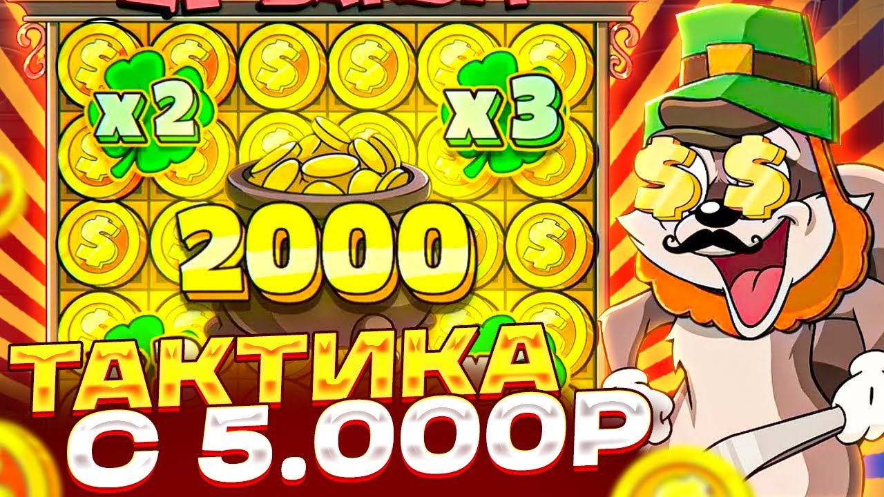 ТАКТИКА В LE BANDIT С 5000Р | ПОДНЯЛ **.000Р С ЛОУ БАЛИКА! ЗАНОСЫ НЕДЕЛИ
