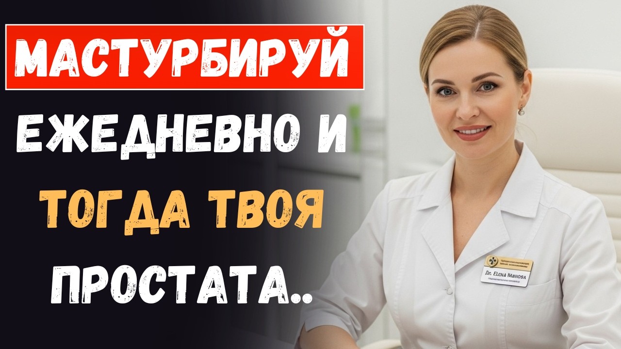 Уролог объясняет: Что ДЕЙСТВИТЕЛЬНО происходит с вашей простатой, если мастурбировать каждый день