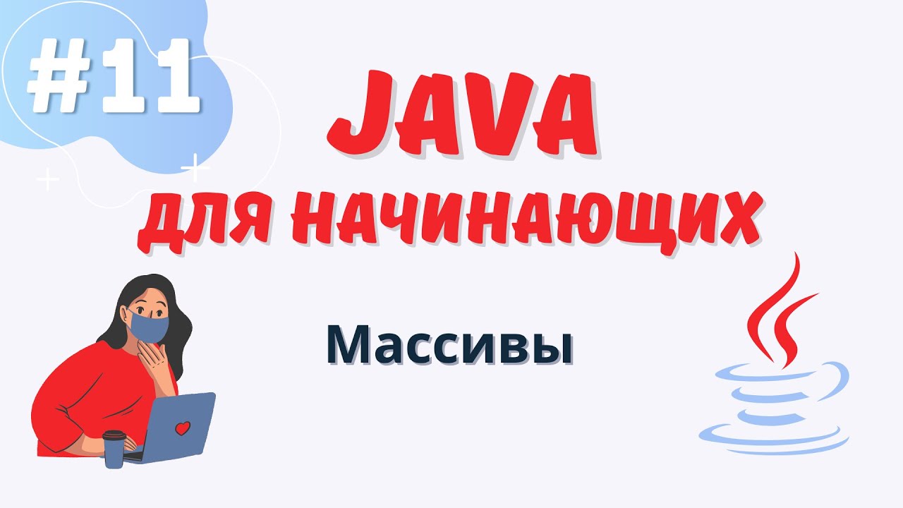 Java уроки для начинающих #11 | Массивы