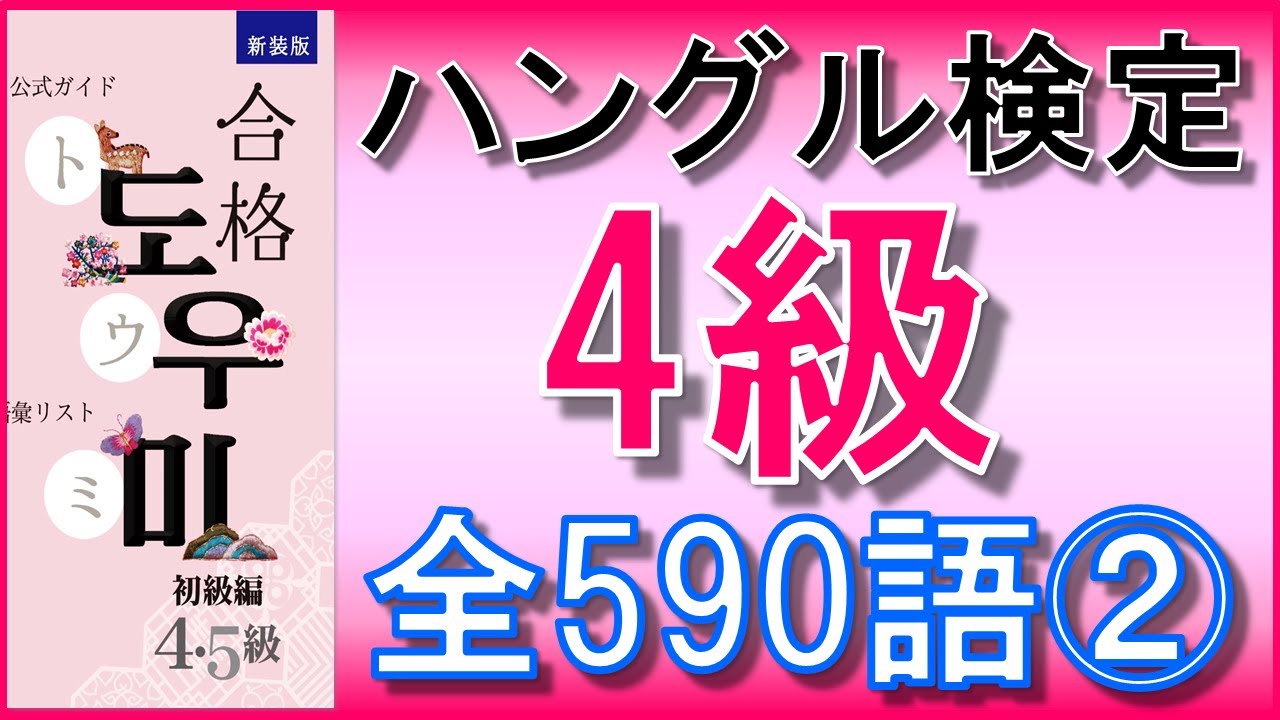 【韓国語】ハングル検定4級(初級)単語全590語②101~200★単語のみ★聞き流し