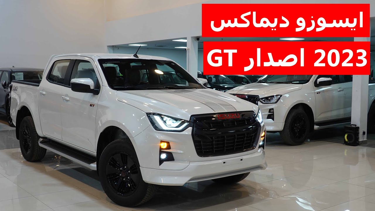 ايسوزو ديماكس 2023 فل كامل ديزل دبل دفلوك اصدار GT الرياضي