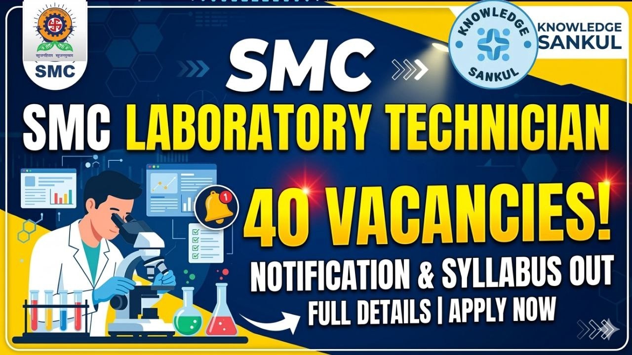 🔴 SMC LABORATORY TECHNICIAN | સંપૂર્ણ માહિતી | 40 VACANCY | SYLLABUS | લેબોરેટરી ટેકનીશીયન 2026