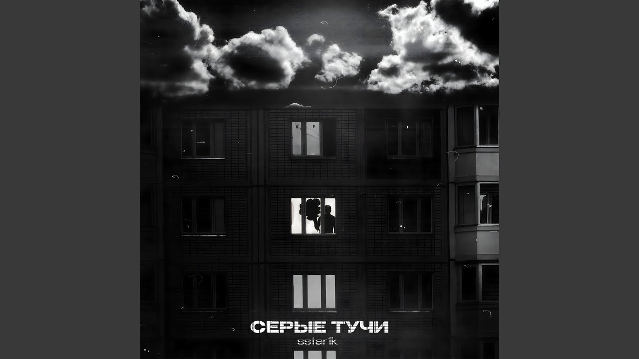 СЕРЫЕ ТУЧИ