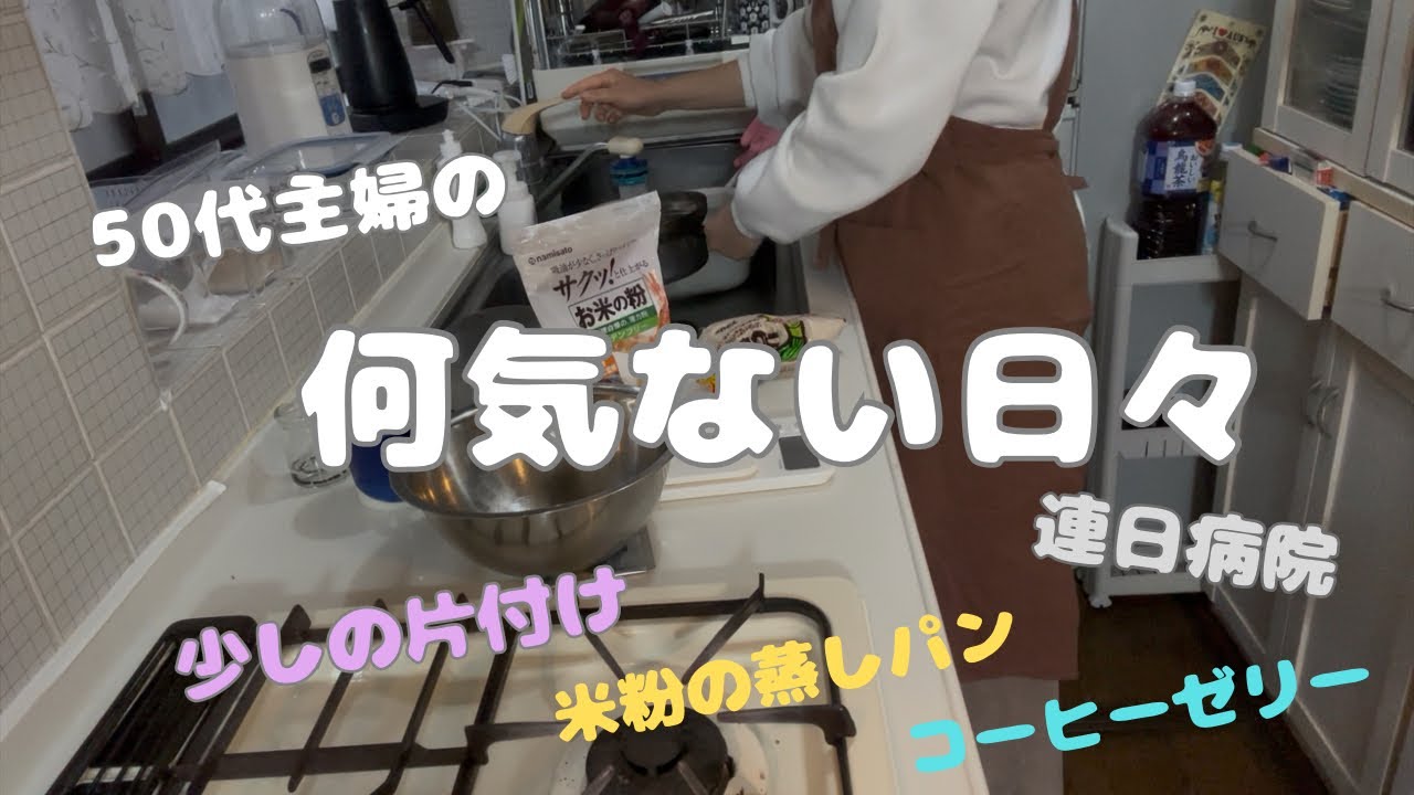 50代の何気ない日常…病院いったり…米粉蒸しパン作ったり…お花楽しんだり…