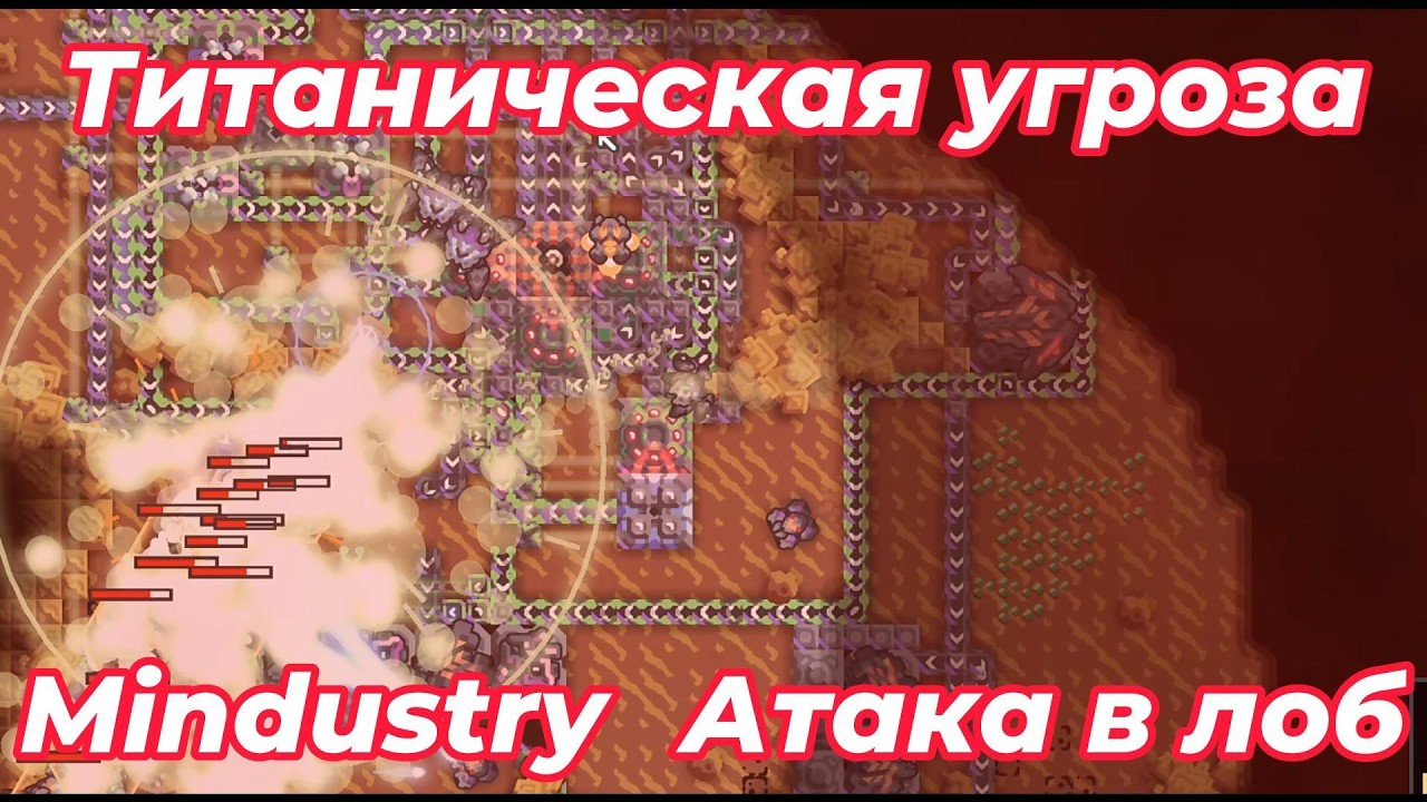 Титаническая угроза №1 Mindustry. Карта от подписчика