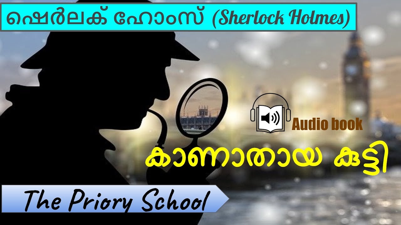 കാണാതായ കുട്ടി (The Priory School-Sherlock Holmes)