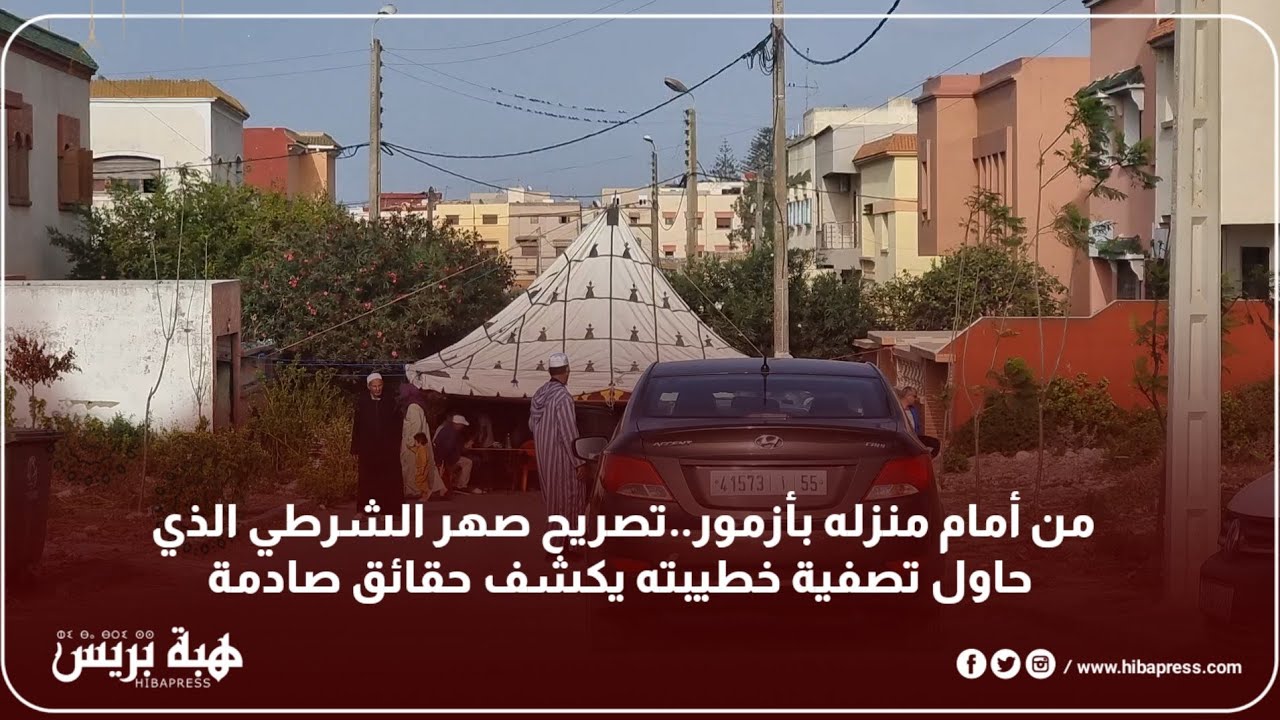 من أمام منزله بأزمور..تصريح صهر الشرطي الذي حاول تصفية خطيبته يكشف حقائق صادمة