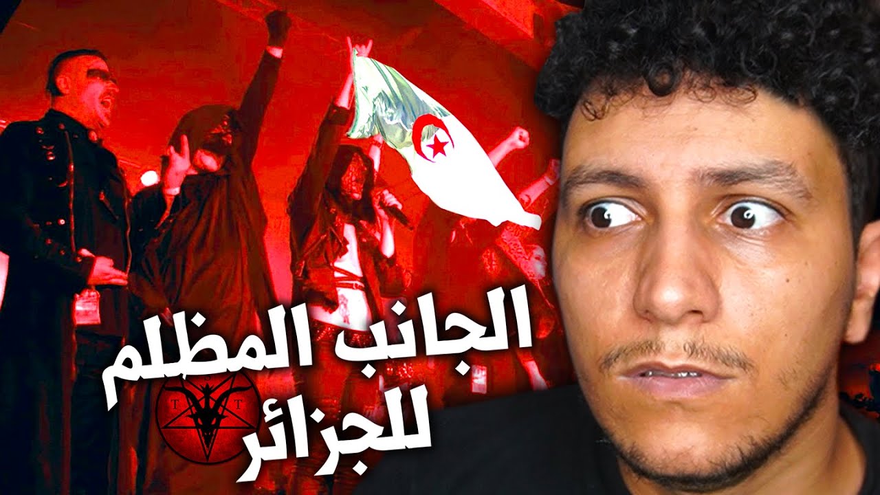معبد الشي*طان في الجزائر