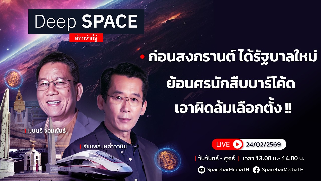 🔴Deep SPACE ลึกกว่าที่รู้ 24 ก.พ. 69 | ก่อนสงกรานต์ ได้รัฐบาลใหม่ เอาผิดล้มเลือกตั้ง | SPACEBAR LIVE