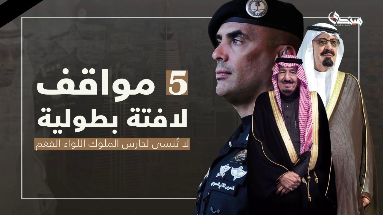 5 مواقف لافتة بطولية  لا تُنسى لحارس الملوك اللواء الفغم