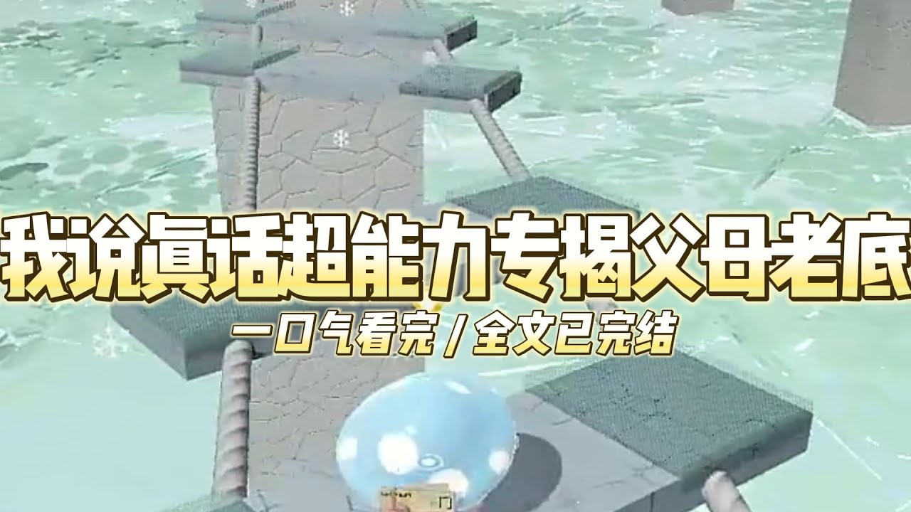 《我说真话超能力专揭父母老底》只要我问问题，对方就必须说真话。于是，在我爸第N次吹嘘他当年是校草#小说推文 #爽文  #打脸 #现实情感 #一口气看完#完结文#剧荒推荐#校园#资助生#反转#故事#重生