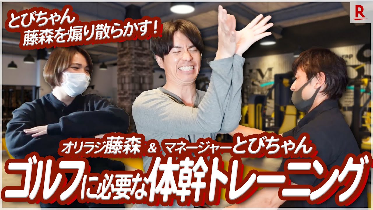 とびちゃんが藤森慎吾を煽り散らかす！？悶絶ハードトレーニング編