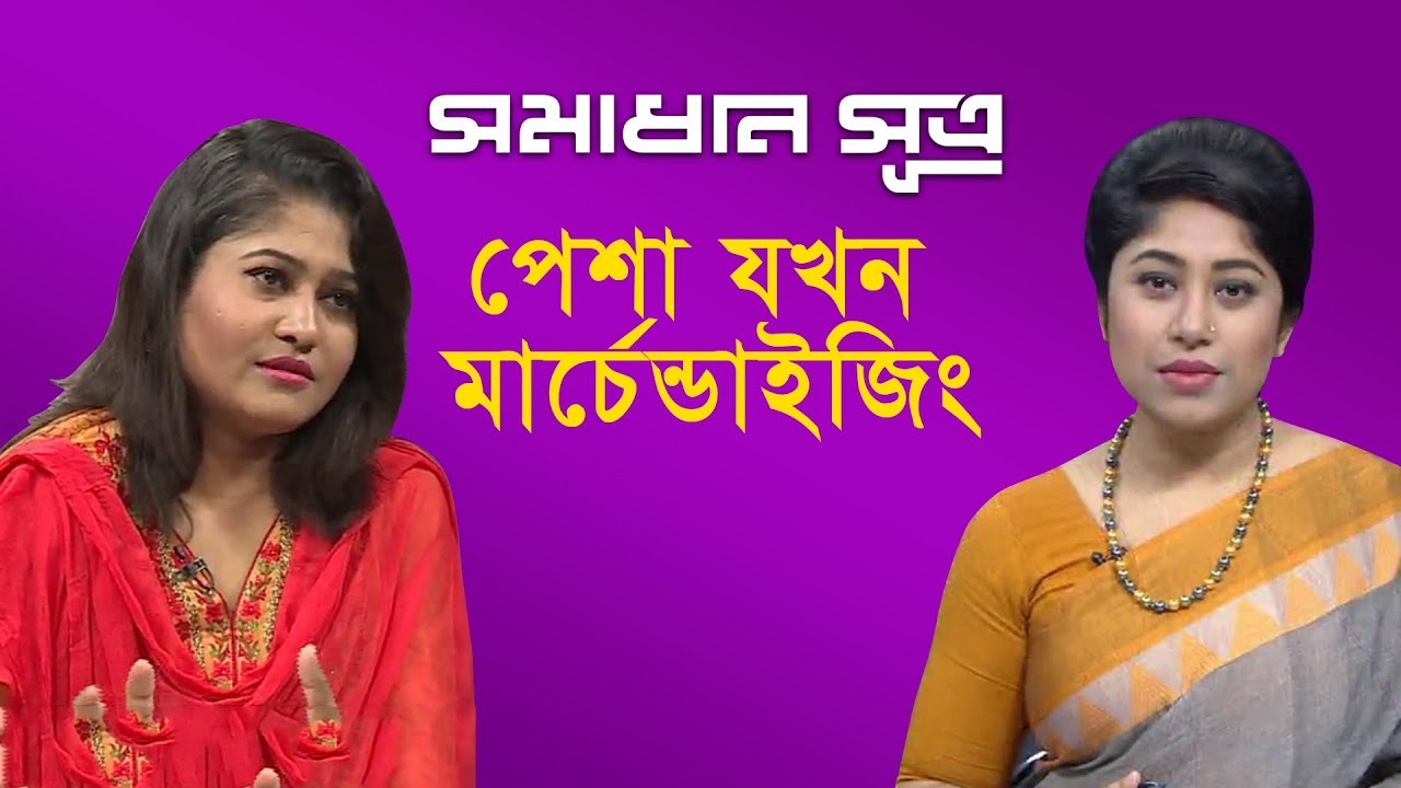 পেশা যখন মার্চেন্ডাইজিং || সমাধান সূত্র || Shomadhan Sutro || Bangla News || DBC News || 04/04/19