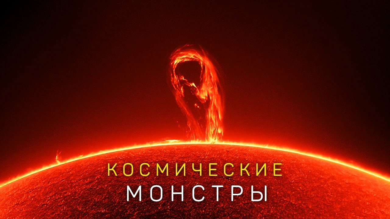 Путешествие к Звёздам. Космические Монстры.