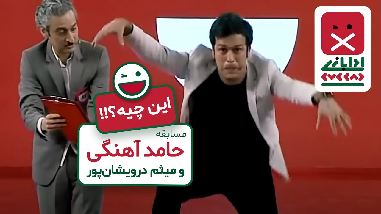مسابقه دیدنی حامد آهنگی و میثم درویشان پور با داوری جذاب - خندوانه قسمت 9