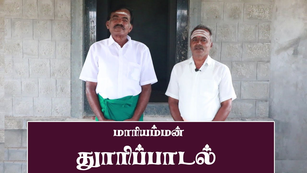 கொங்கு நாட்டு மாரியம்மன் தூரிப்பாடல்/ Thalattu song