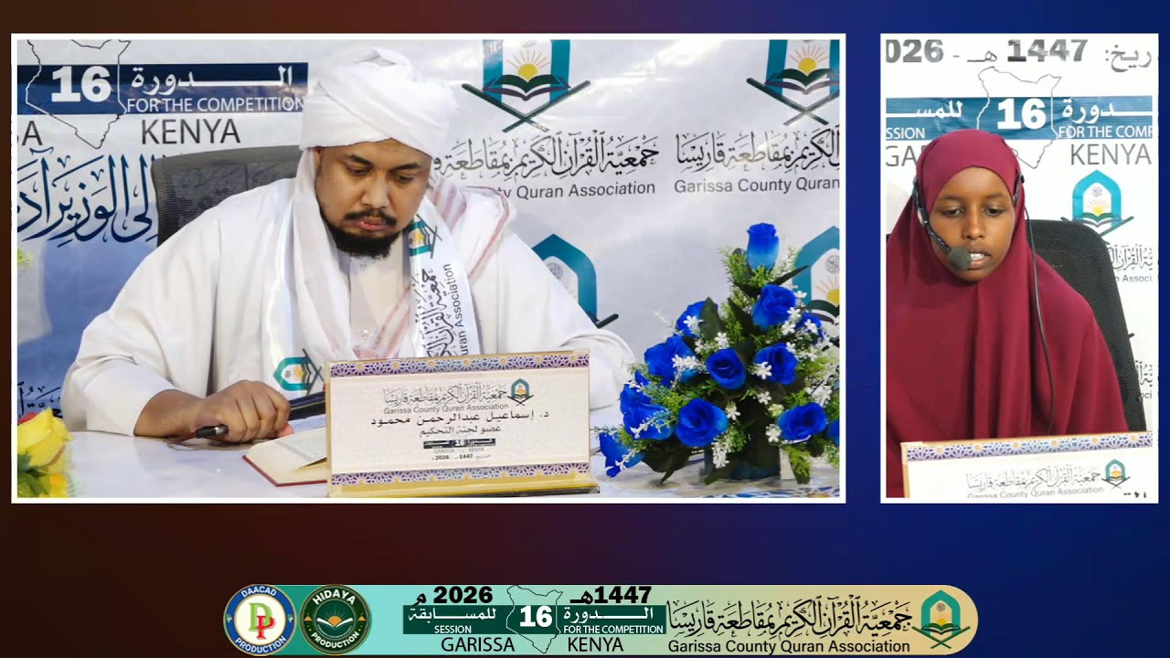 مسابقة جمعية القرآن الكريم بمقاطعة قاريسا الرمضانية – الدورة  (16 )  (اليوم   الرابع ) عام 1447هـ