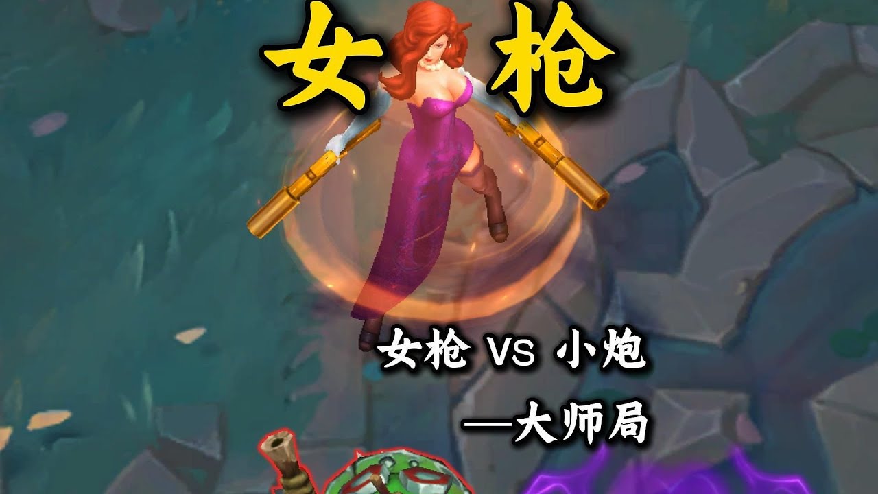【陪子哥學AD】AD位爬分首選！簡單，暴力，ADC爬分推薦！大師局 好運姐vs崔絲塔娜 實戰教學！－每天1分鐘，提升你的AD水平