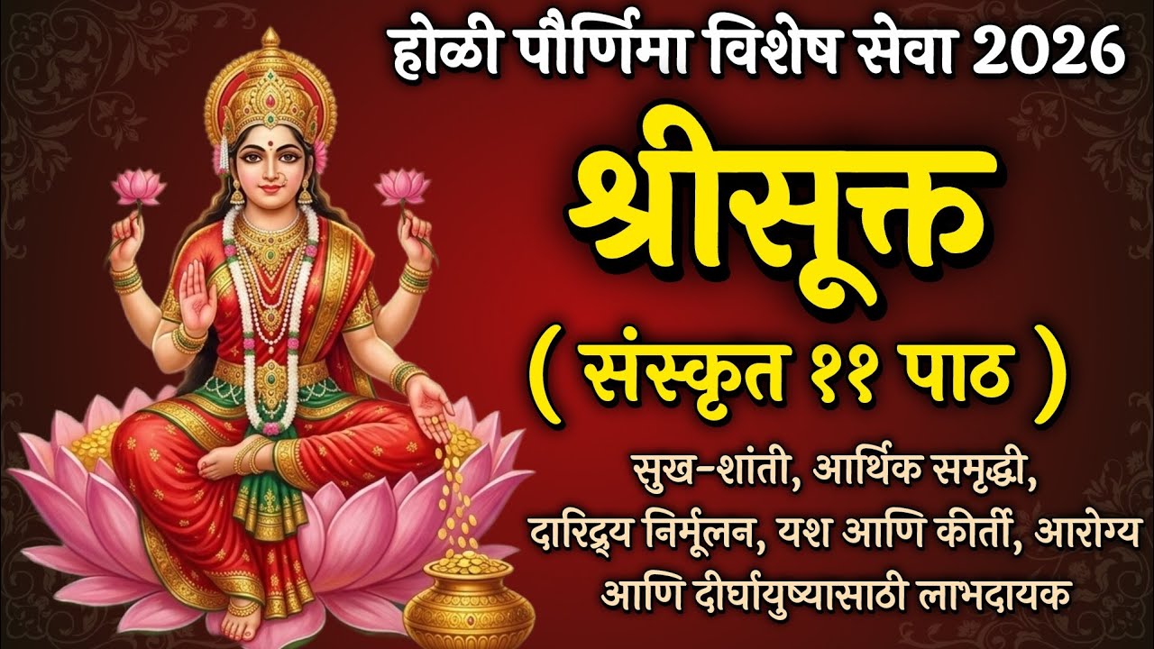 श्रीसूक्त ११ पाठ | Goddess Lakshmi Mantra | धन, समृद्धी व ऐश्वर्यासाठी | Shri Suktam sanskrit