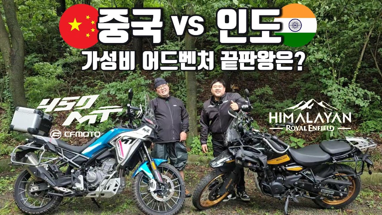 히말라얀450 vs 450MT 가성비 어드벤쳐 끝판왕은? | 로얄엔필드 | CFmoto | 바이크리뷰 | 바이크입문