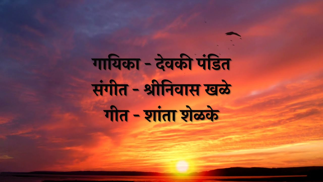 AAJ AVELICH KASHI SANJ ZALI | DEVAKI PANDIT | SHRINIVAS KHALE | SHANTA SHELKE