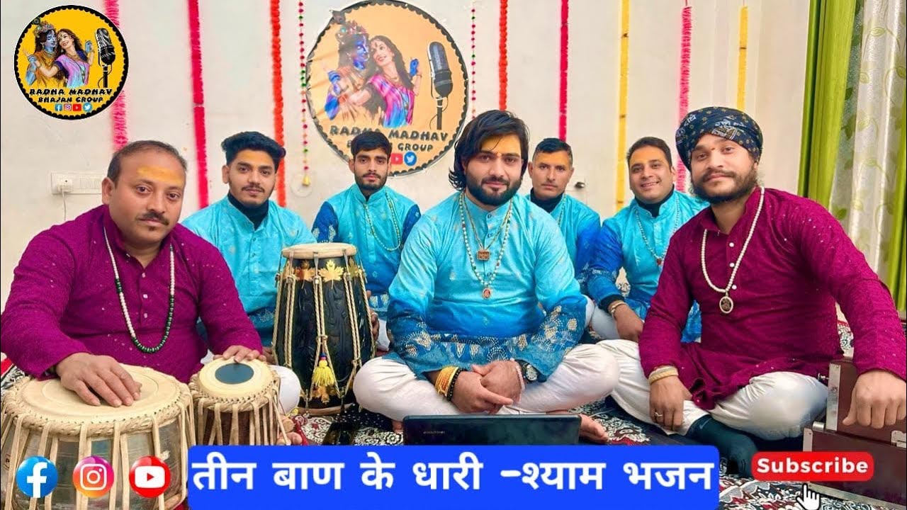  || तीन वाण के धारी || श्याम भजन || by- राधा माधव भजन ग्रुप ||teen vaan ke dhaari || 