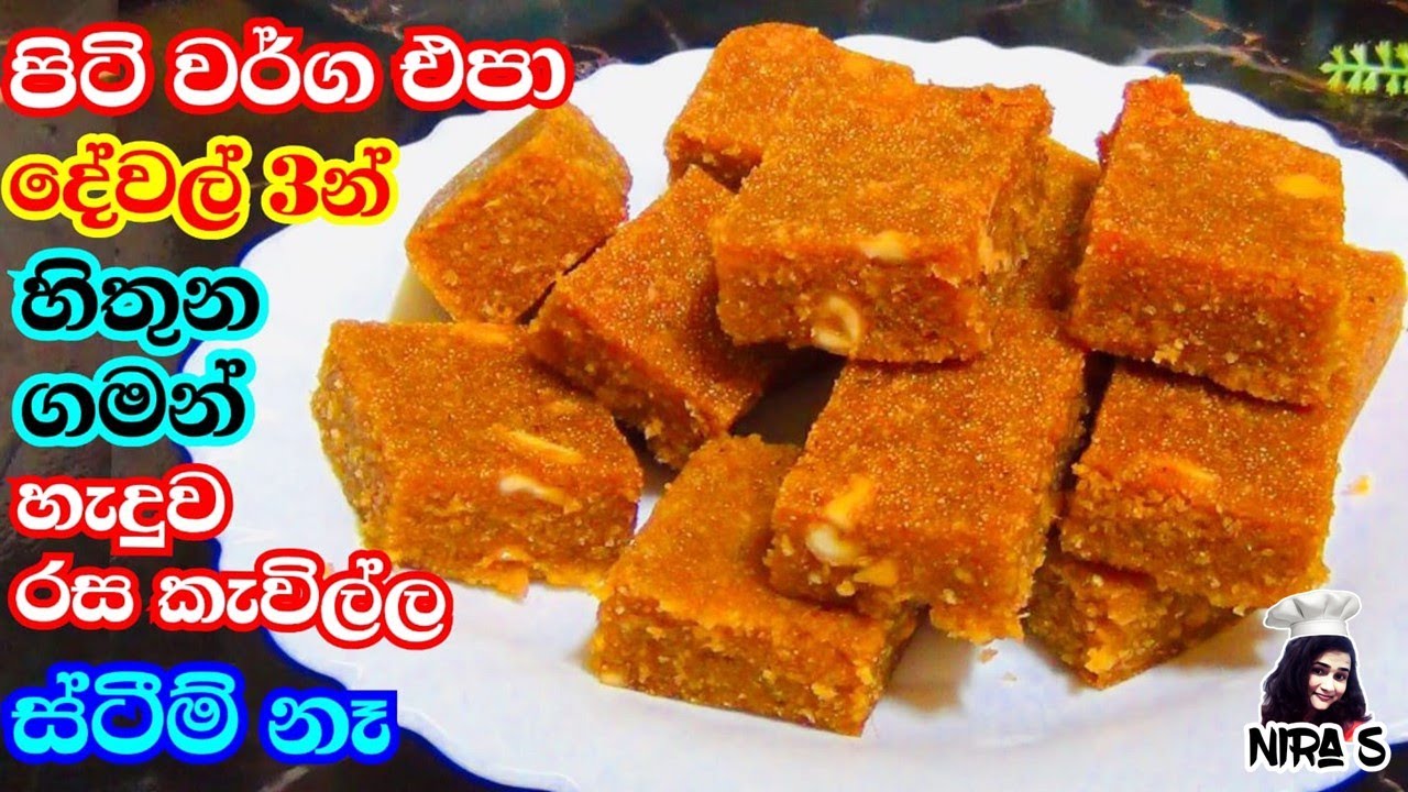 කිසිම පිටි වර්ගයක් නැතුව හිතුන ගමන් හදන ඉක්මන් ස්වීට් එක | රුලං වැලිතලප | walithalapa | rulan toffee