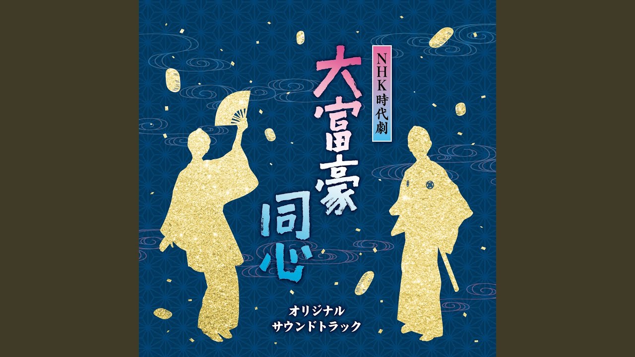 大富豪同心メインテーマ