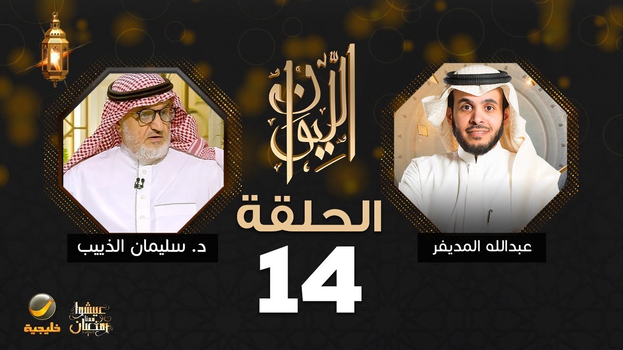 د. سليمان الذييب ضيف برنامج الليوان مع عبدالله المديفر