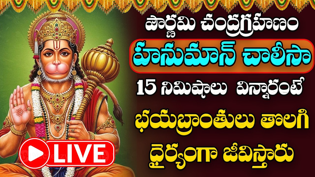 LIVE  : చంద్రగ్రహణం రోజున  హనుమాన్ చాలీసా  వినడం వలన భయబ్రాంతులు తొలగి ధైర్యంగా జీవిస్తారు