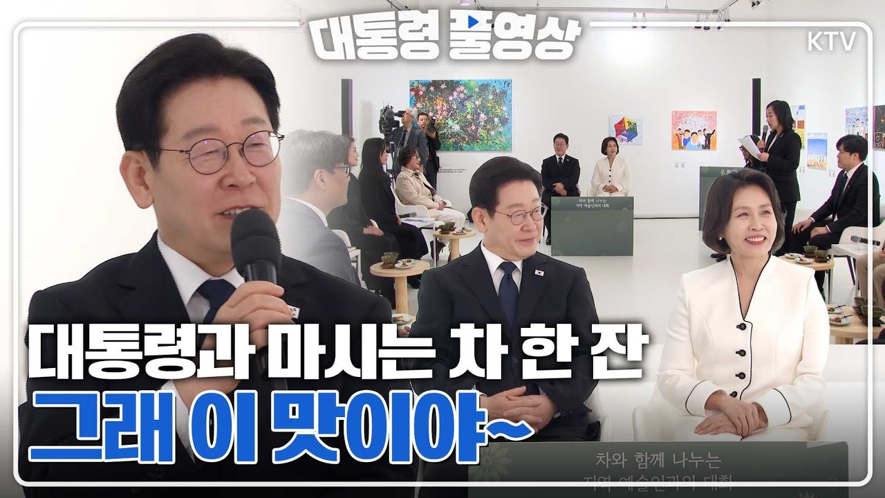 [대통령 풀영상] 대통령과 마시는 차 한 잔~ 이재명 대통령 문화 차담-차와 함께 나누는 지역 예술인과의 대화 40분 풀영상#이재명#대통령#김혜경#여사#차담회#풀영상