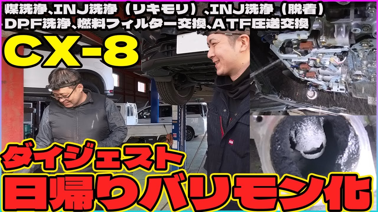 【日帰りバリモン化】煤洗浄、INJ洗浄、DPF洗浄、ATF圧送交換全てを9万キロCX-8に施し、完璧な状態に引き上げる作戦