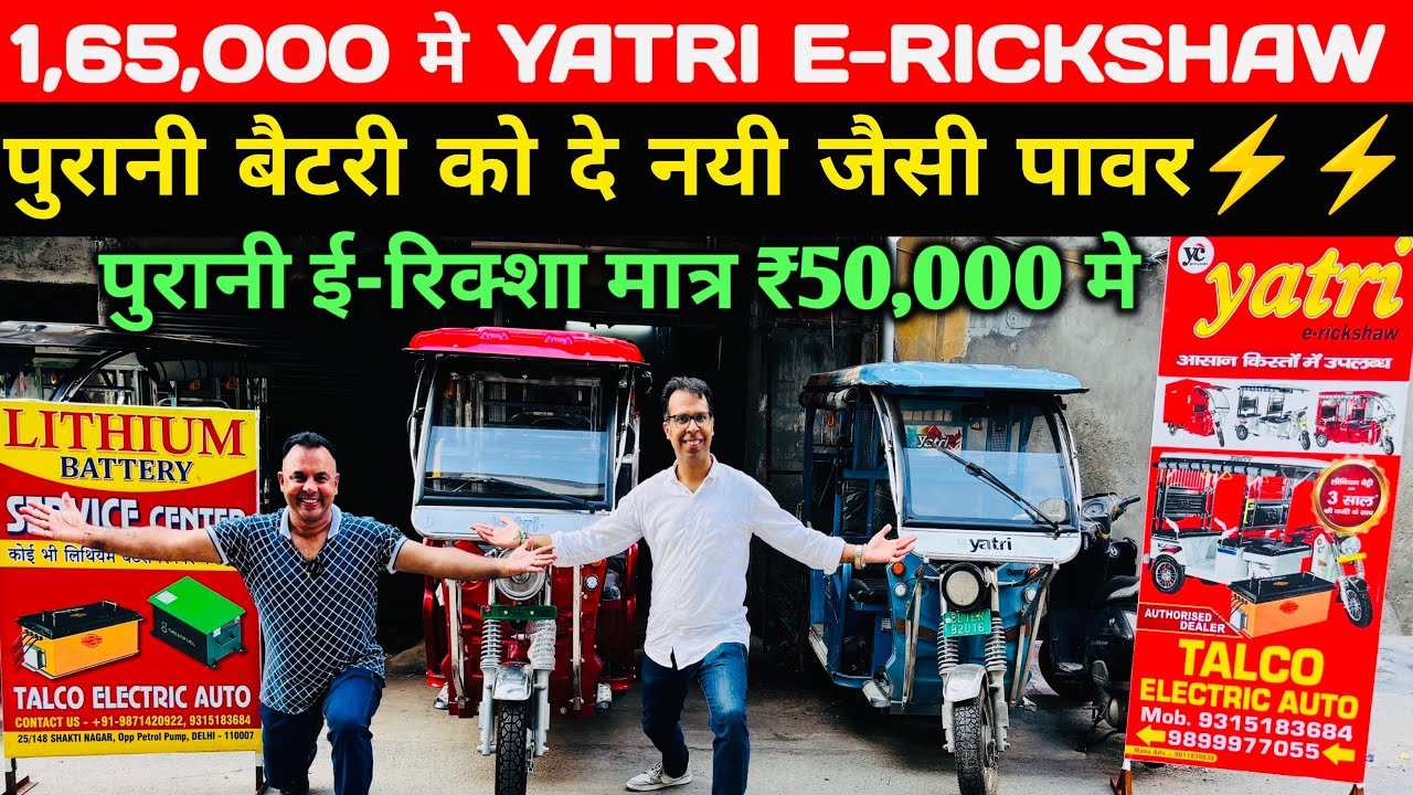 ₹ 50,000 मे पुरानी ई-रिक्शा और ₹1,65000 मे नया ई-रिक्शा ले जाओ | E-Rickshaw Wholesale market #yatri