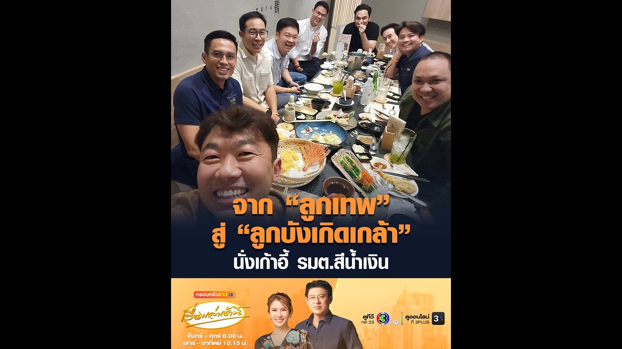 จาก “ลูกเทพ” สู่ “ลูกบังเกิดเกล้า” นั่งเก้าอี้ รมต.สีน้ำเงิน