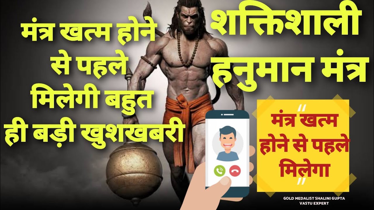 यह हनुमान मंत्र सिर्फ दो मिनट अपने मोबाइल 📱 पर सुनो | असंभव कार्य भी पूरा हो जाएगा | #hanumanji