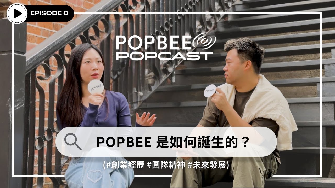 [POPBEE] POPCAST EP0 🎙️ 創辦人 Jaince Lee：人生不需要太多計劃