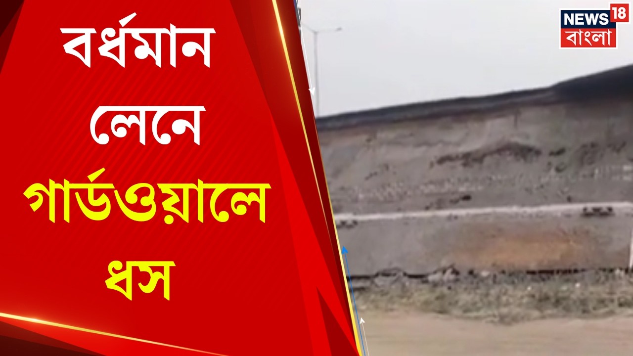 Bardhaman News | বর্ধমান লেনে গার্ডওয়ালে ধস, বড়সড় দুর্ঘটনা থেকে রক্ষা | Bangla News