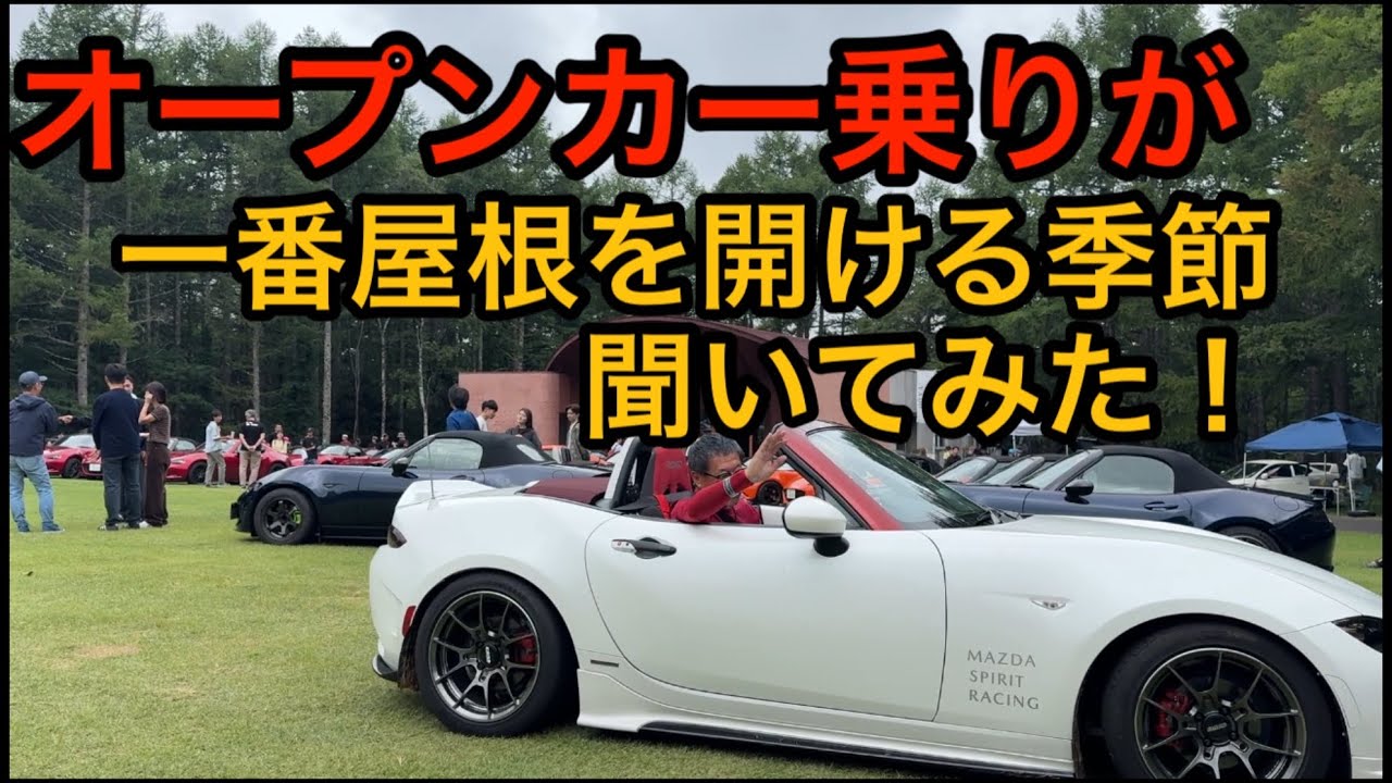 ROADSTER COLOR OF LIFE2025 in 女神湖でインタビューしてきました！！
