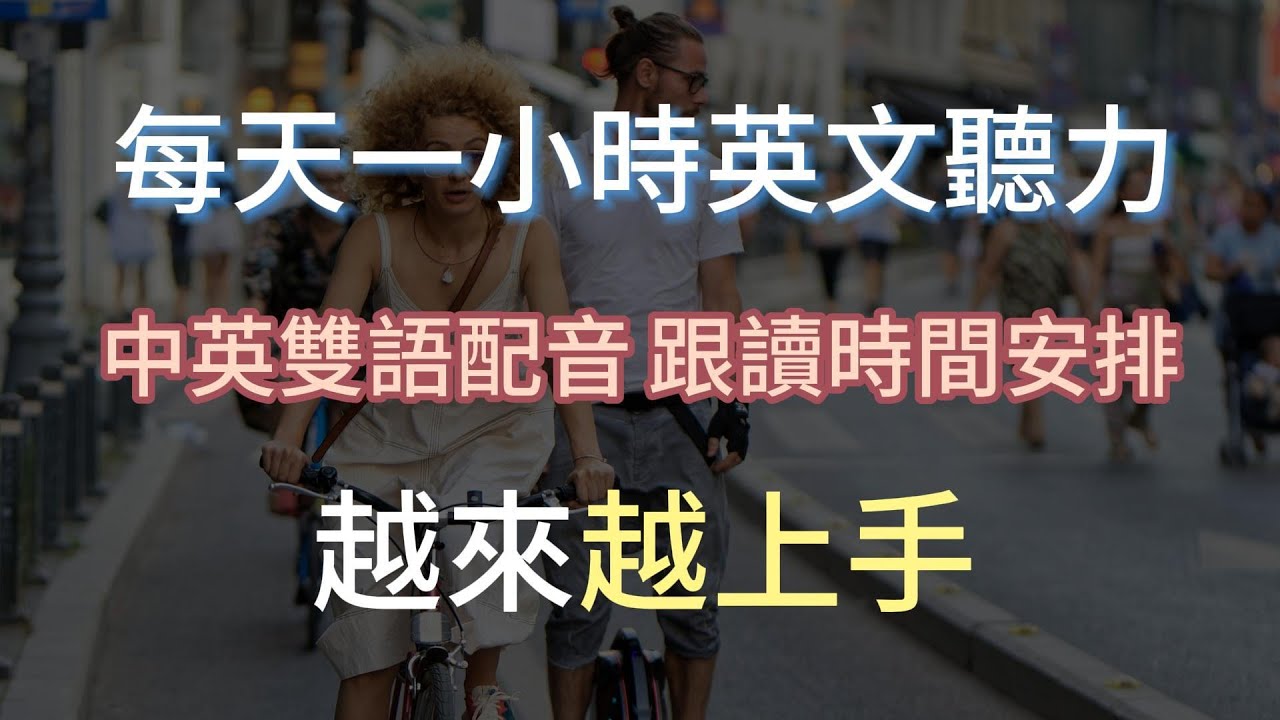 快速提升英文聽力的祕密｜越來越上手｜越來越上手一小時內搞定｜零基礎也能開口說英語