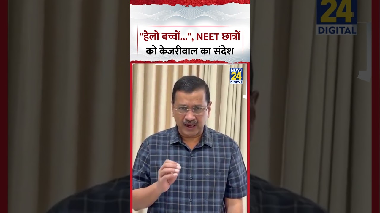Delhi : AAP प्रमुख Arvind Kejriwal का NEET Students को खाश संदेश