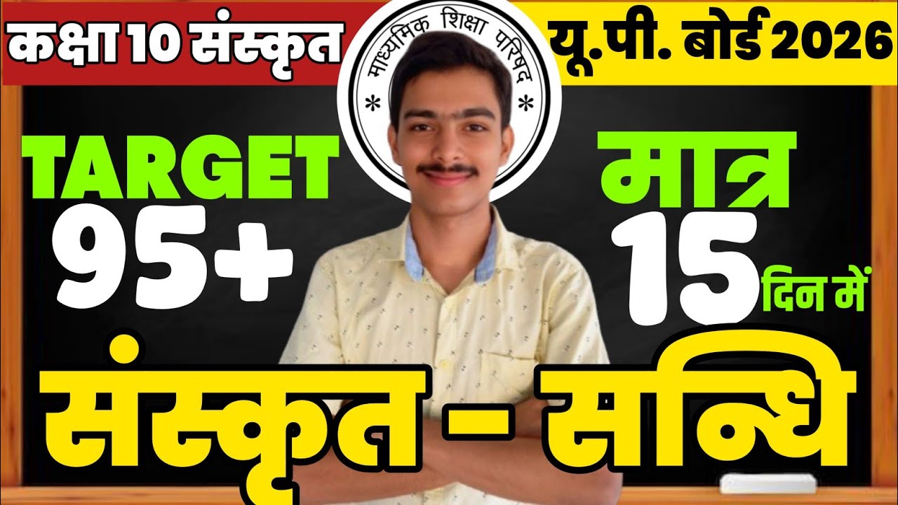 सन्धि पूरी तरह आसान 🔥 | Class 10 UP Board Sanskrit Sandhi | सभी नियम + उदाहरण | 2026