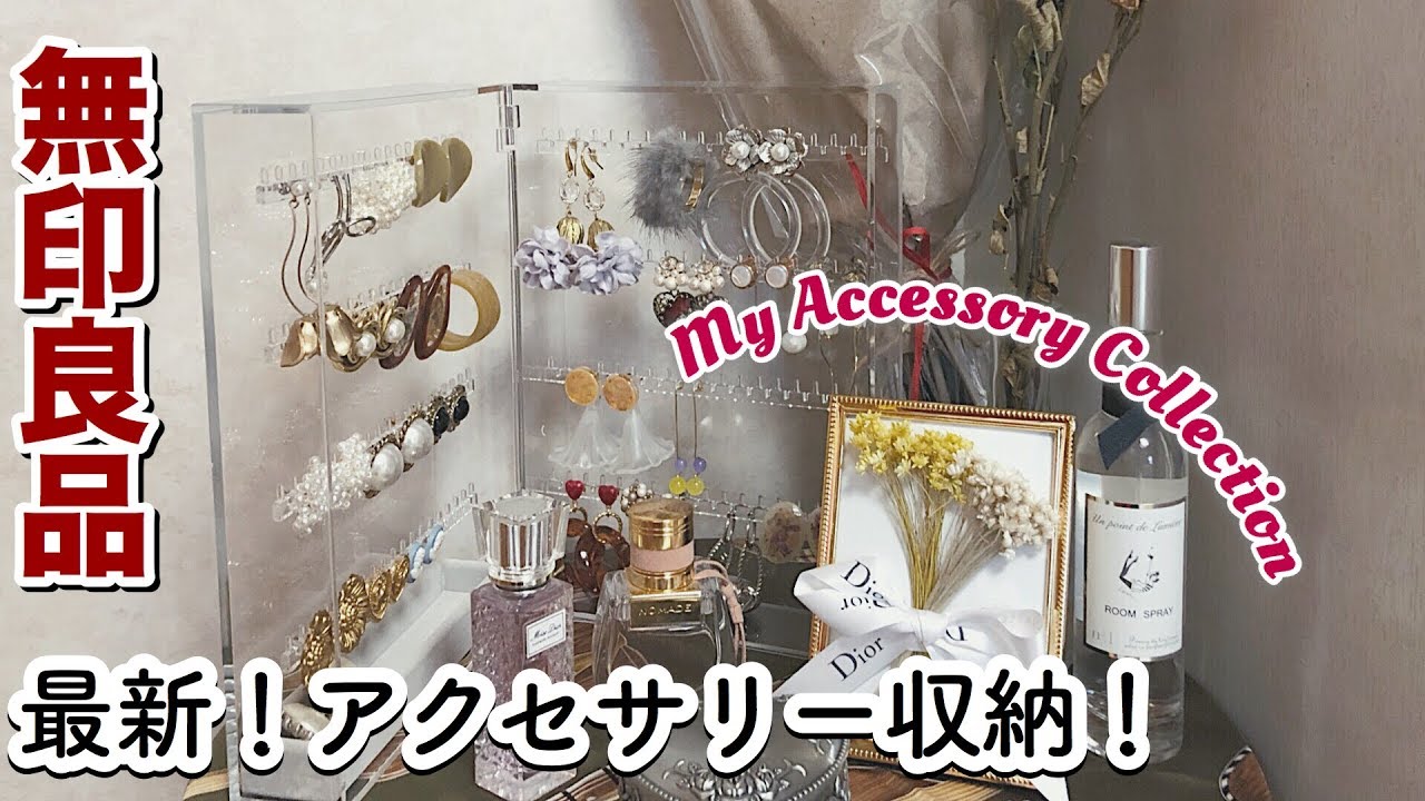 【無印良品】激推し！私の最新アクセサリー収納をご紹介します！