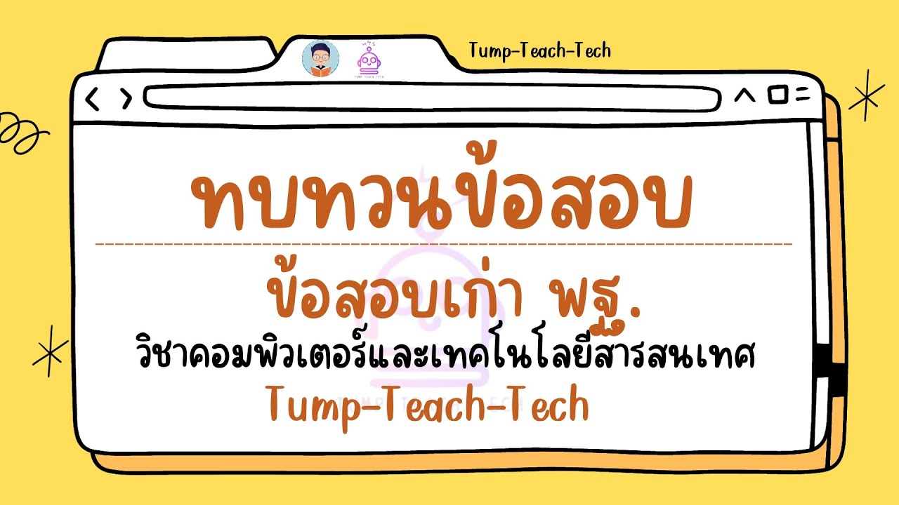 เฉลยข้อสอบเก่า พฐ. 20 ข้อ