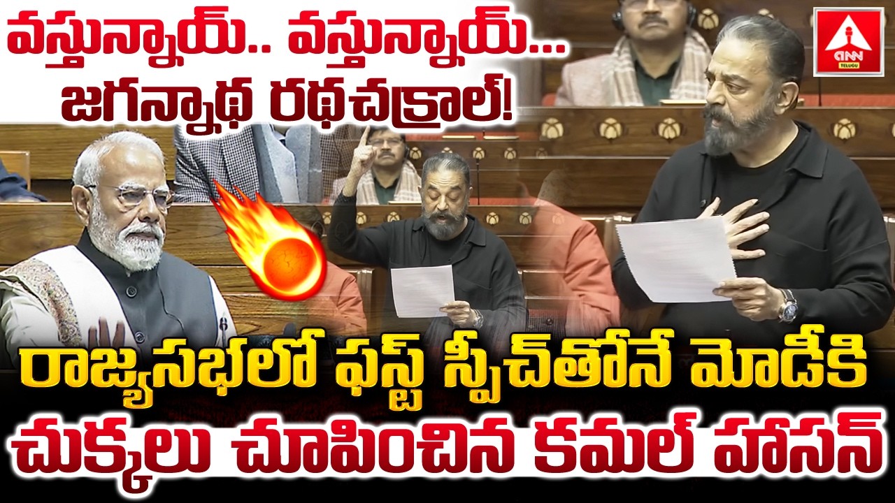 వస్తున్నాయ్..వస్తున్నాయ్...జగన్నాథ రథచక్రాల్..! | Kamal Haasan First Speech In Rajya Sabha | Modi